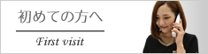 初めての方へ