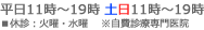 電話受付時間平日11時～19時、土日11時～19時。休診日：水曜