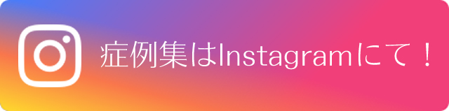 症例集はinstagramにて！