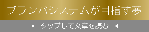 ブランパシステムが目指す夢